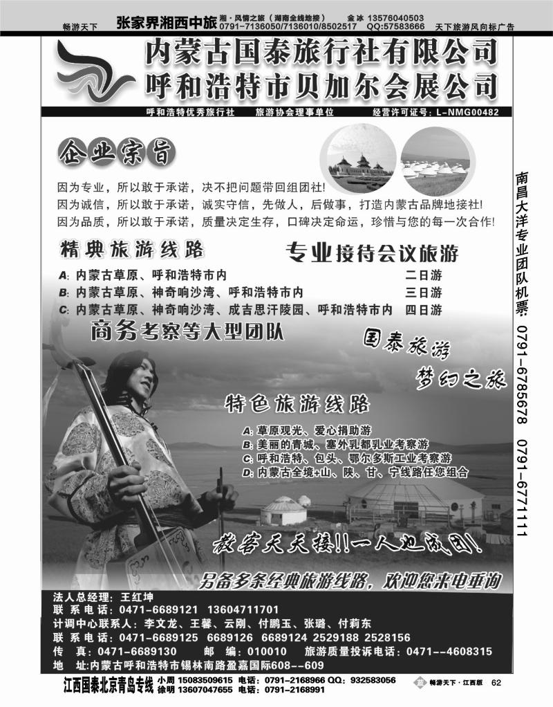 内蒙古国泰旅行社