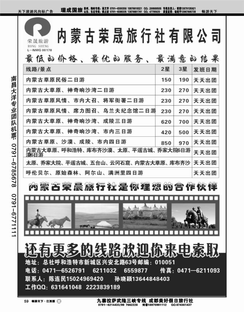内蒙古荣晟旅行社有限公司