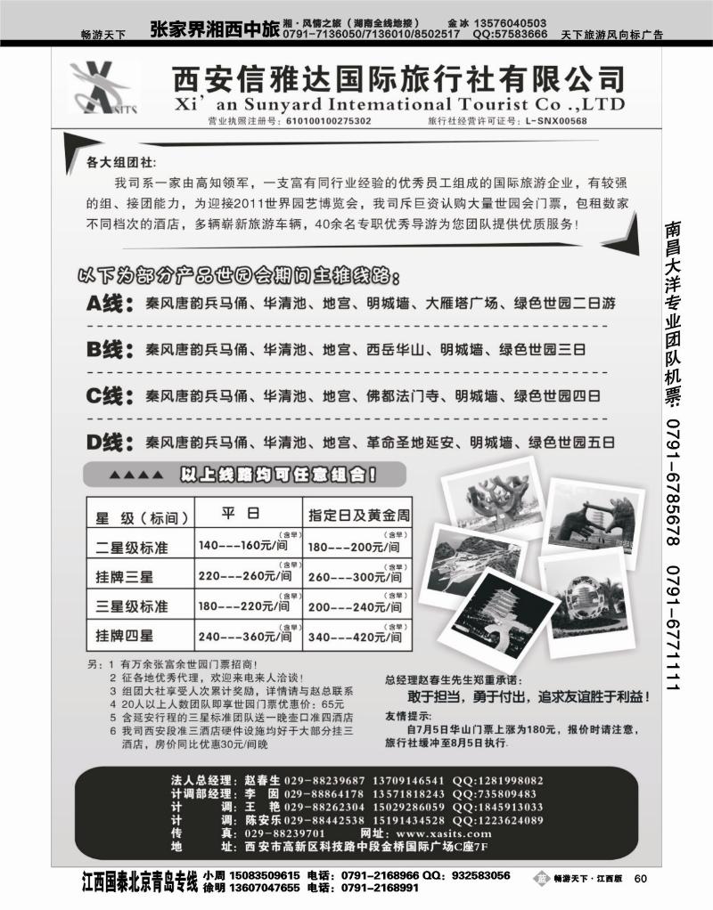 西安信雅达国旅--世园会专线