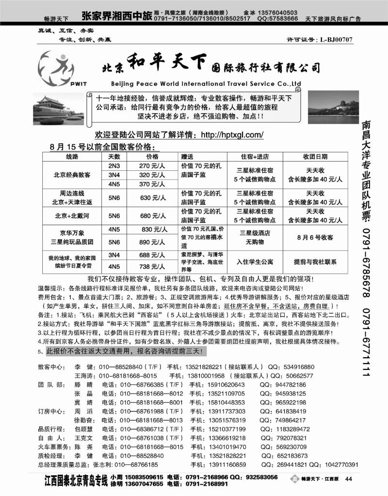 北京和平天下国际旅行社有限公司