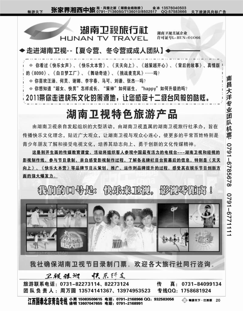湖南卫视旅行社