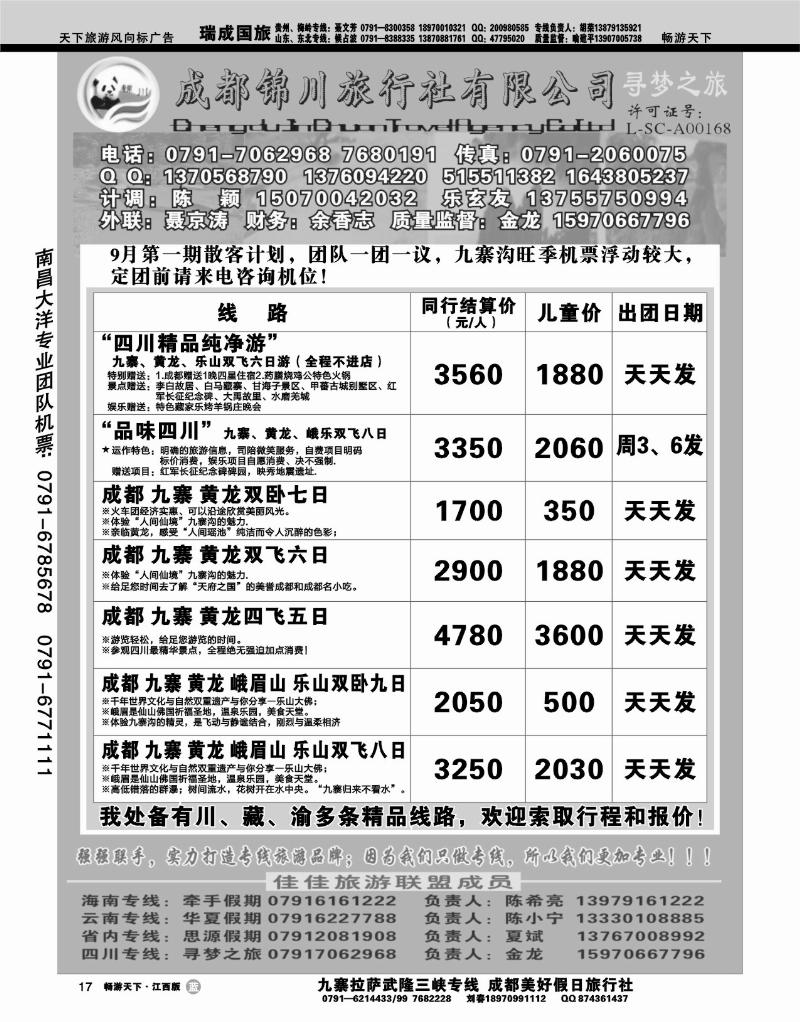 成都锦川旅行社