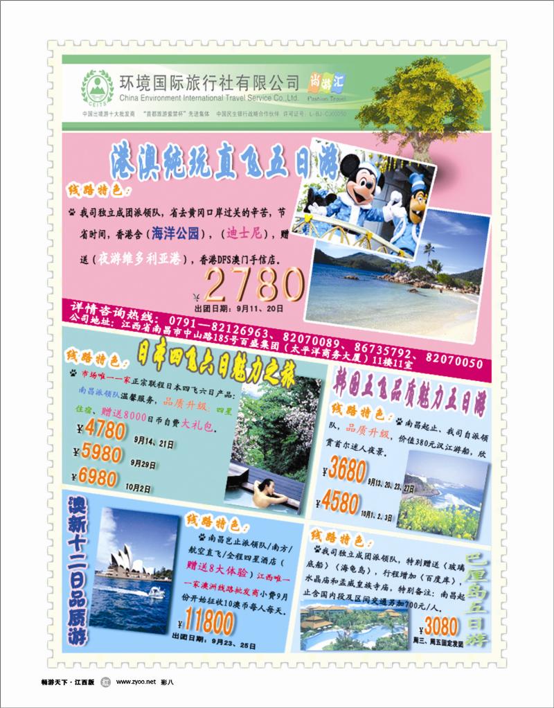彩八-中国环境国际旅行社