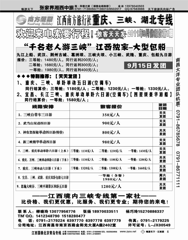 江西南方旅行社-重庆、三峡、湖北专线