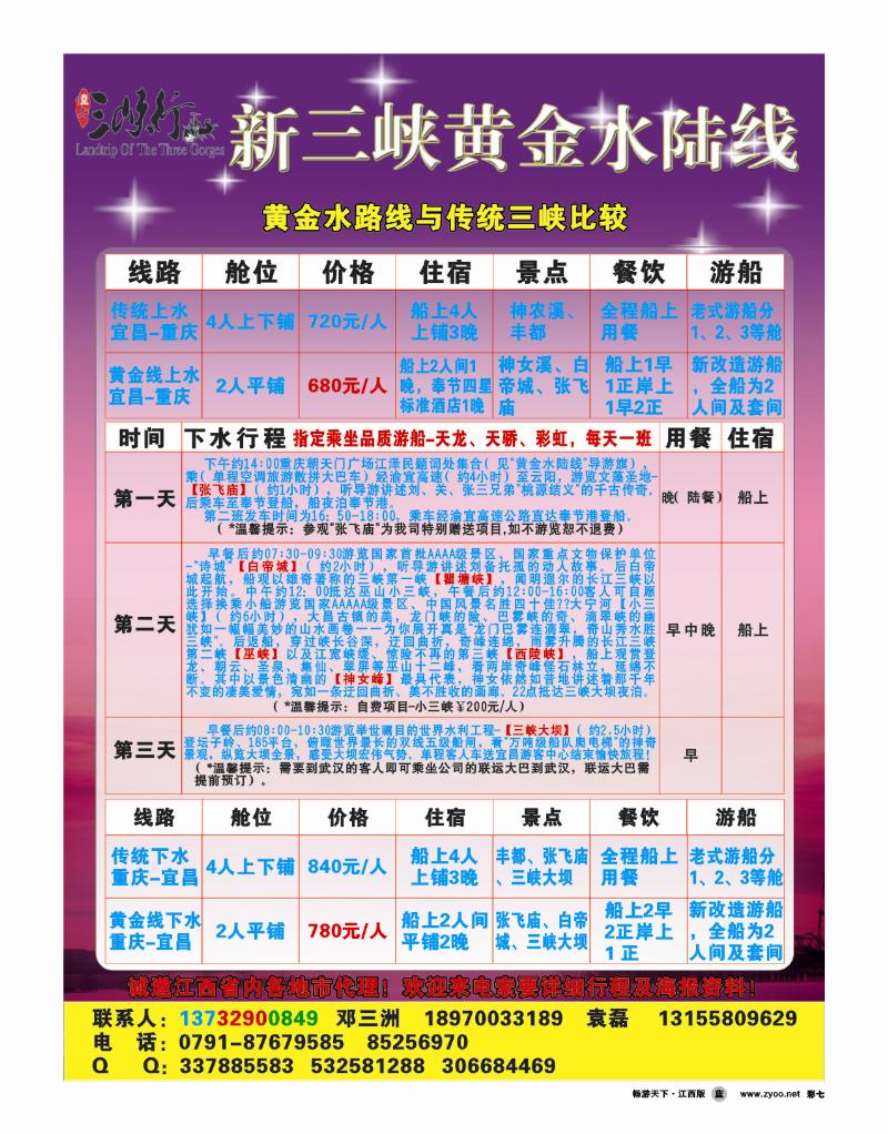 新三峡黄金水陆线2