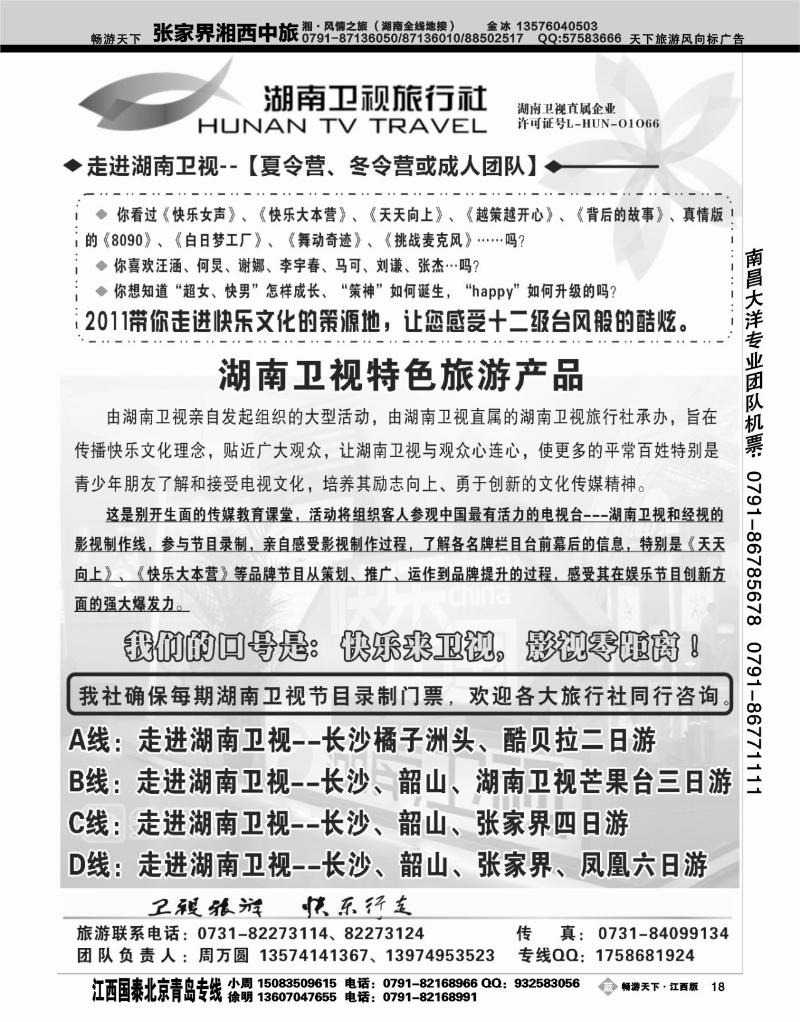 湖南卫视旅行社