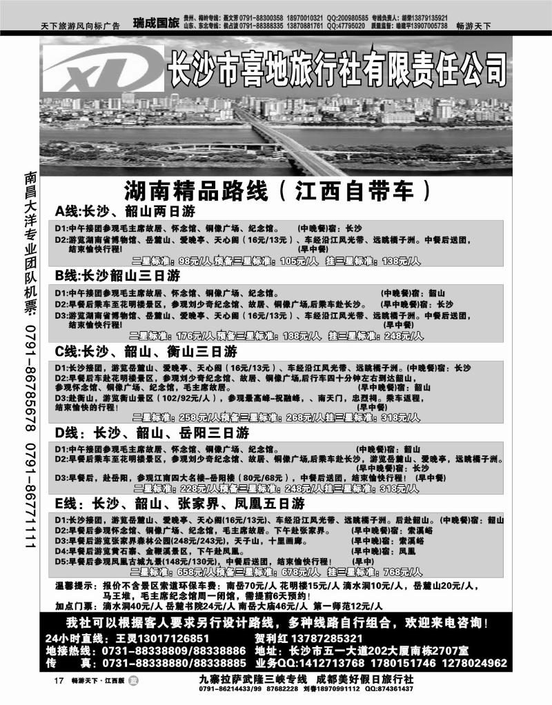 长沙喜地旅行社