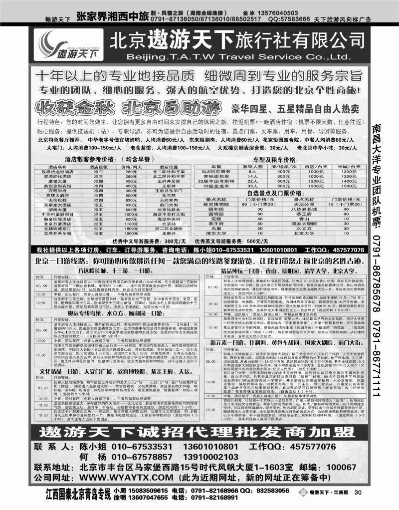 北京遨游天下旅行社