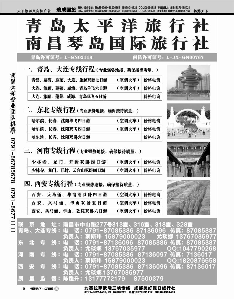青岛太平洋旅行社