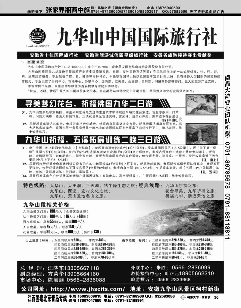 九华山中国国际旅行社