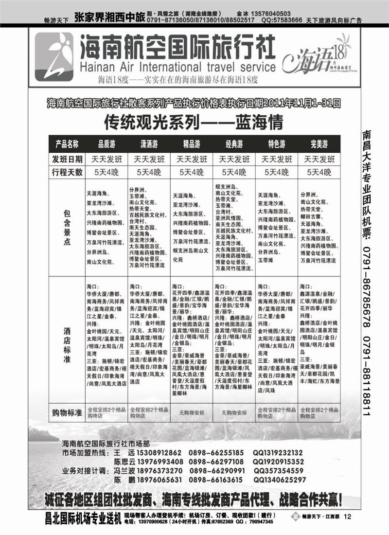 海南航空国际旅行社2
