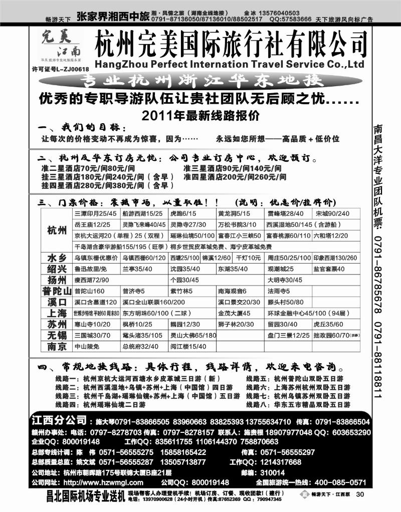 杭州完美国际旅行社