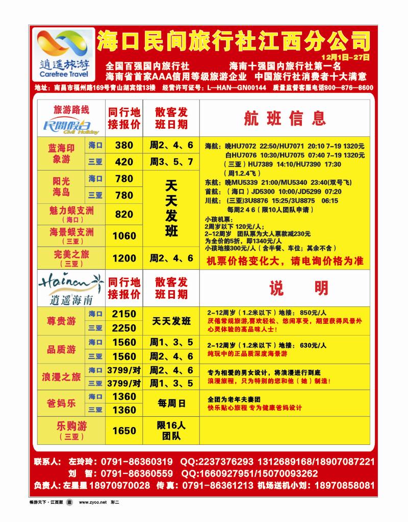 海口民间旅行社江西分公司
