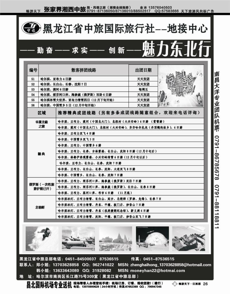 黑龙江省中旅国际旅行社