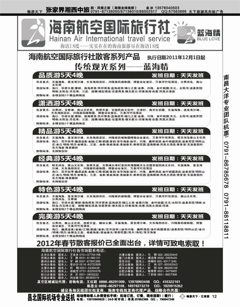 海南航空国际旅行社2