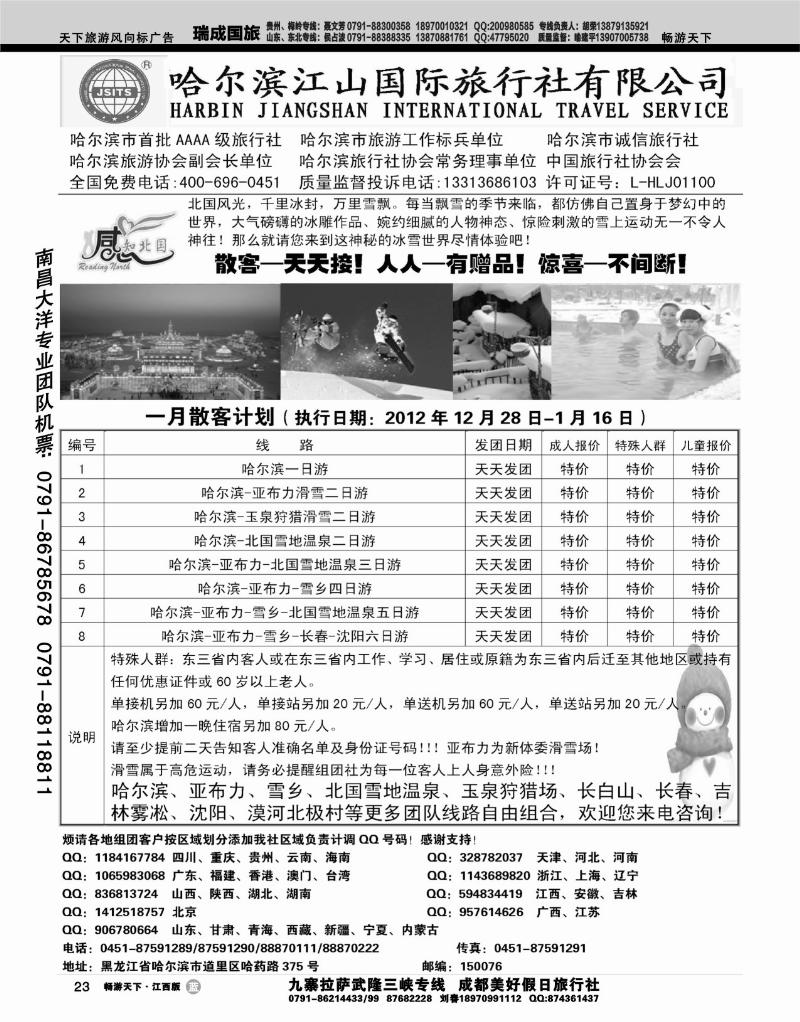 哈尔滨江山国际旅行社