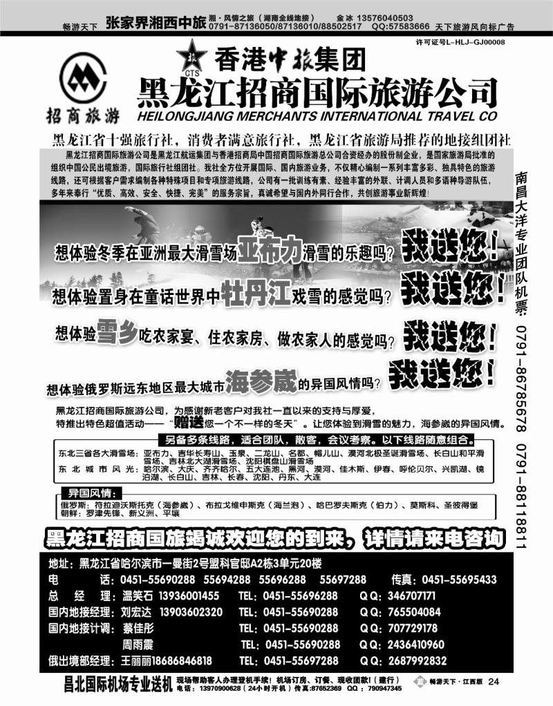 黑龙江招商国际旅游公司