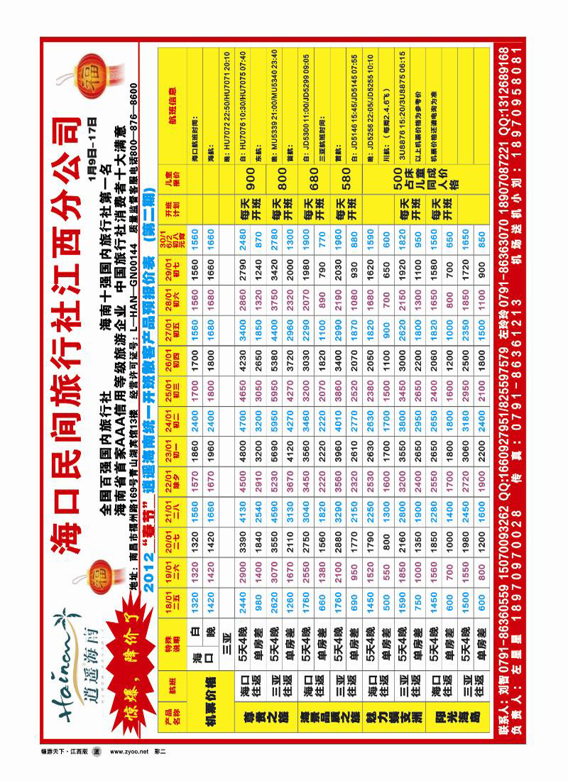 海口民间旅行社江西分公司