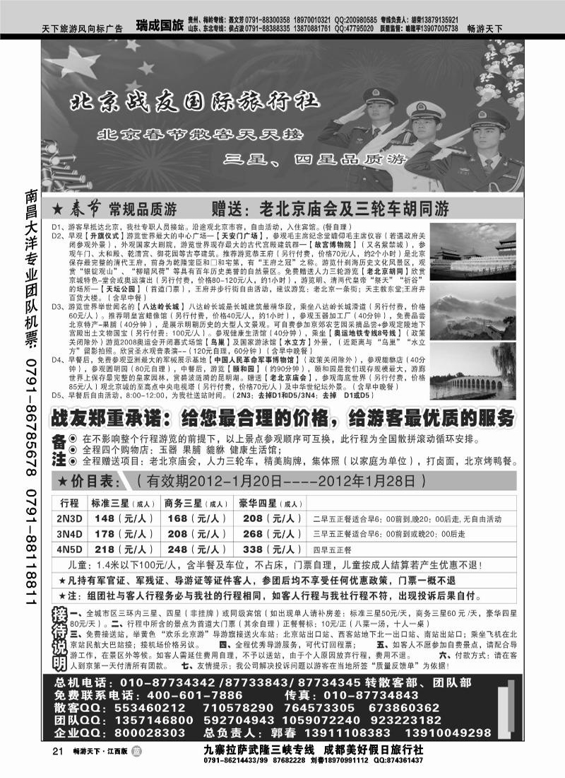 北京战友国际旅行社1