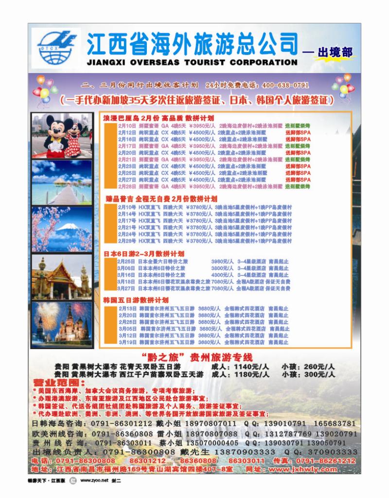 封二-江西海外旅游总公司