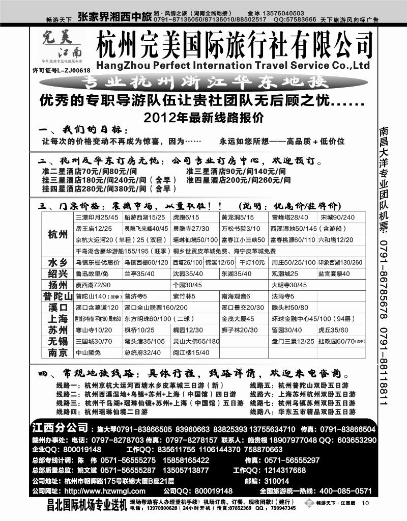杭州完美国际旅行社