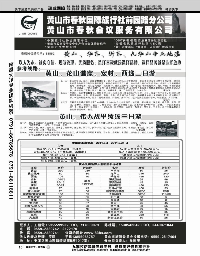 黄山春秋国旅前园路分公司
