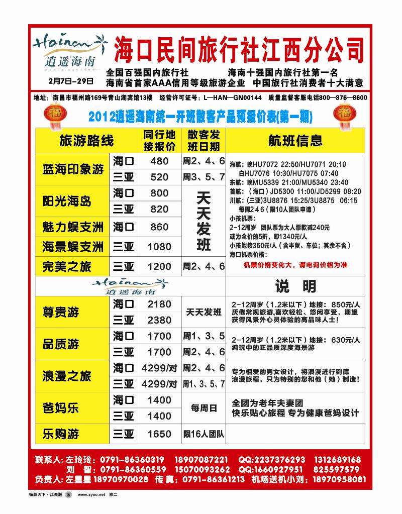 海口民间旅行社江西分公司