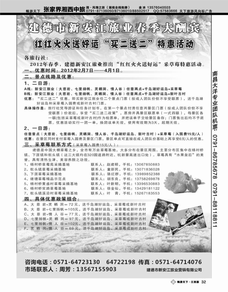 2012年杭州新安江旅业各景区价格政策及春季草莓采摘活动买二送二