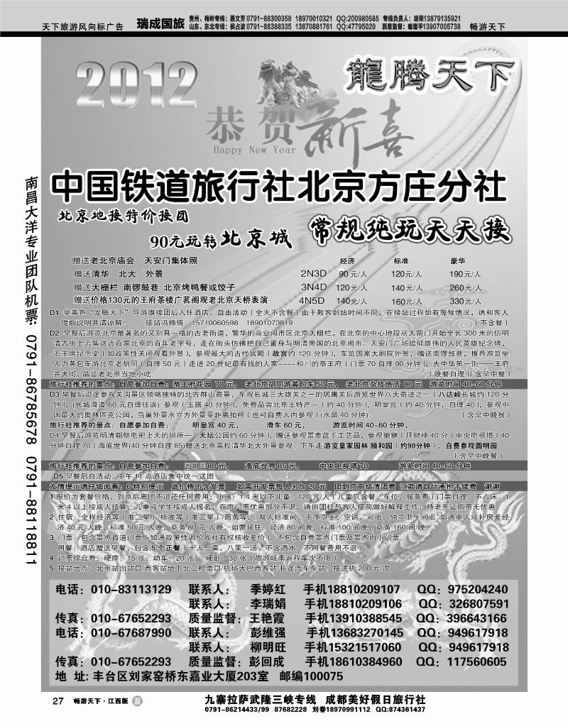 中国铁道旅行社北京方庄分社·龙腾天下散客天天接