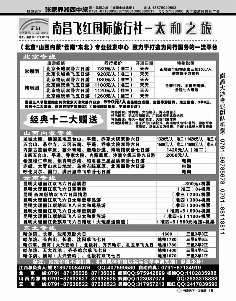 太和之旅