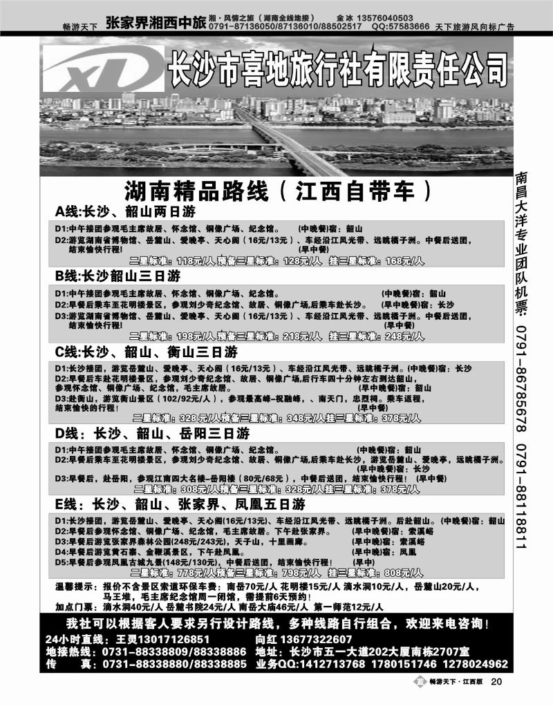 长沙市喜地旅行社