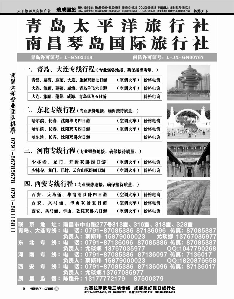 青岛太平洋旅行社