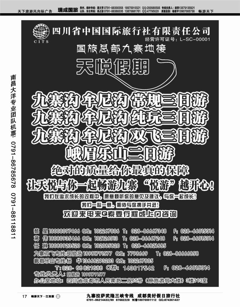 四川省中国国旅天悦假期--九寨专线地接