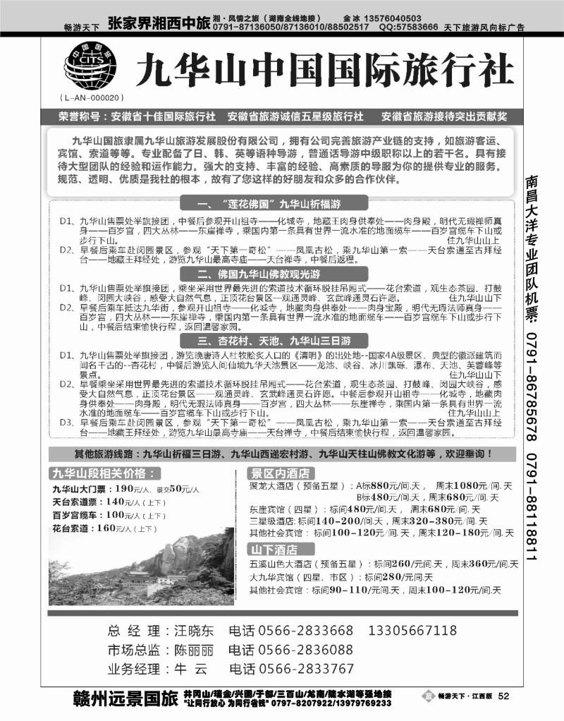 九华山中国国际旅行社