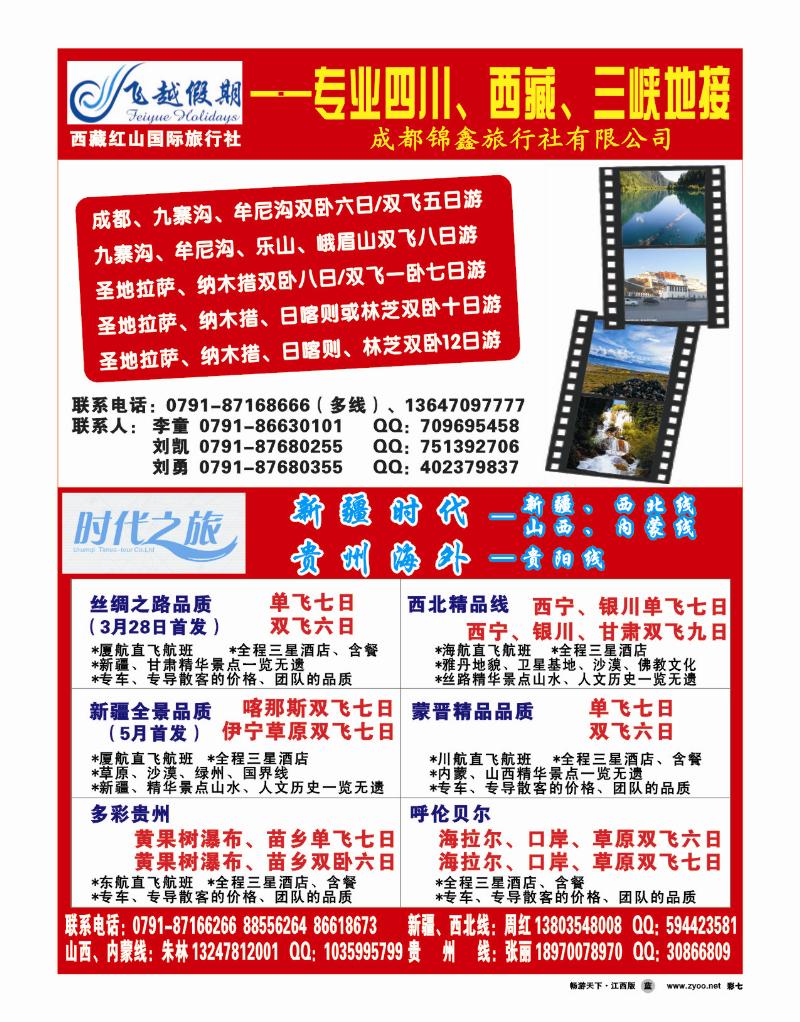 时代之旅--飞越假期--专业四川、西藏、三峡地接