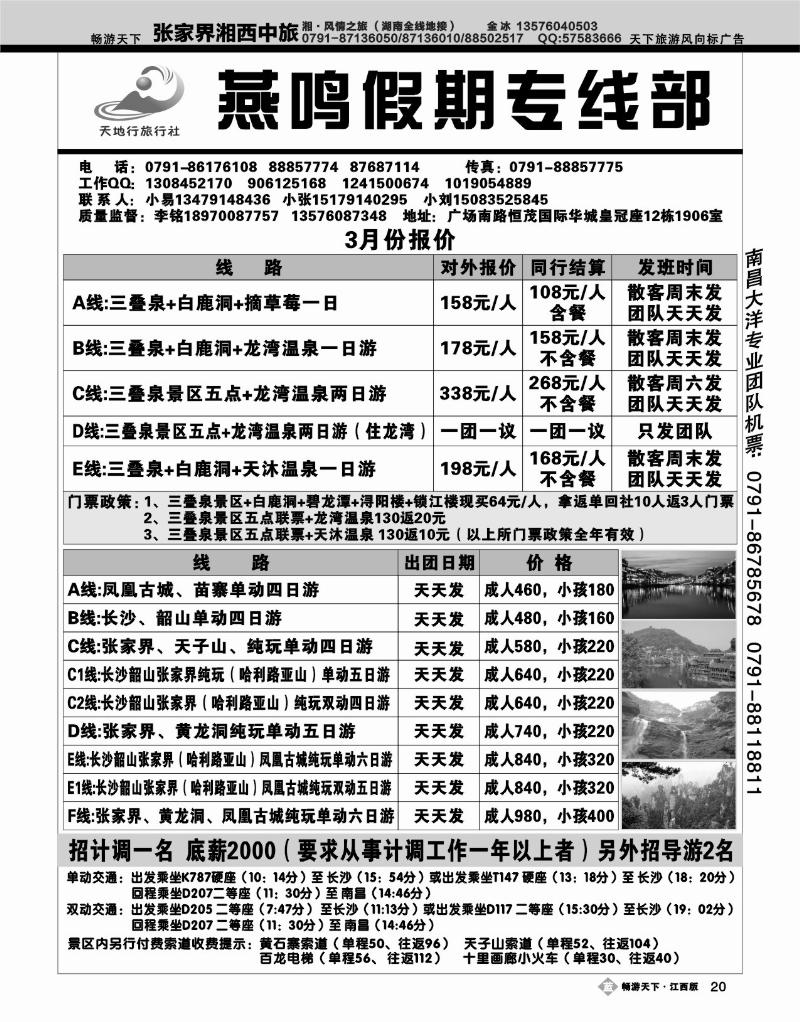 南昌天地行旅行社--燕鸣假期