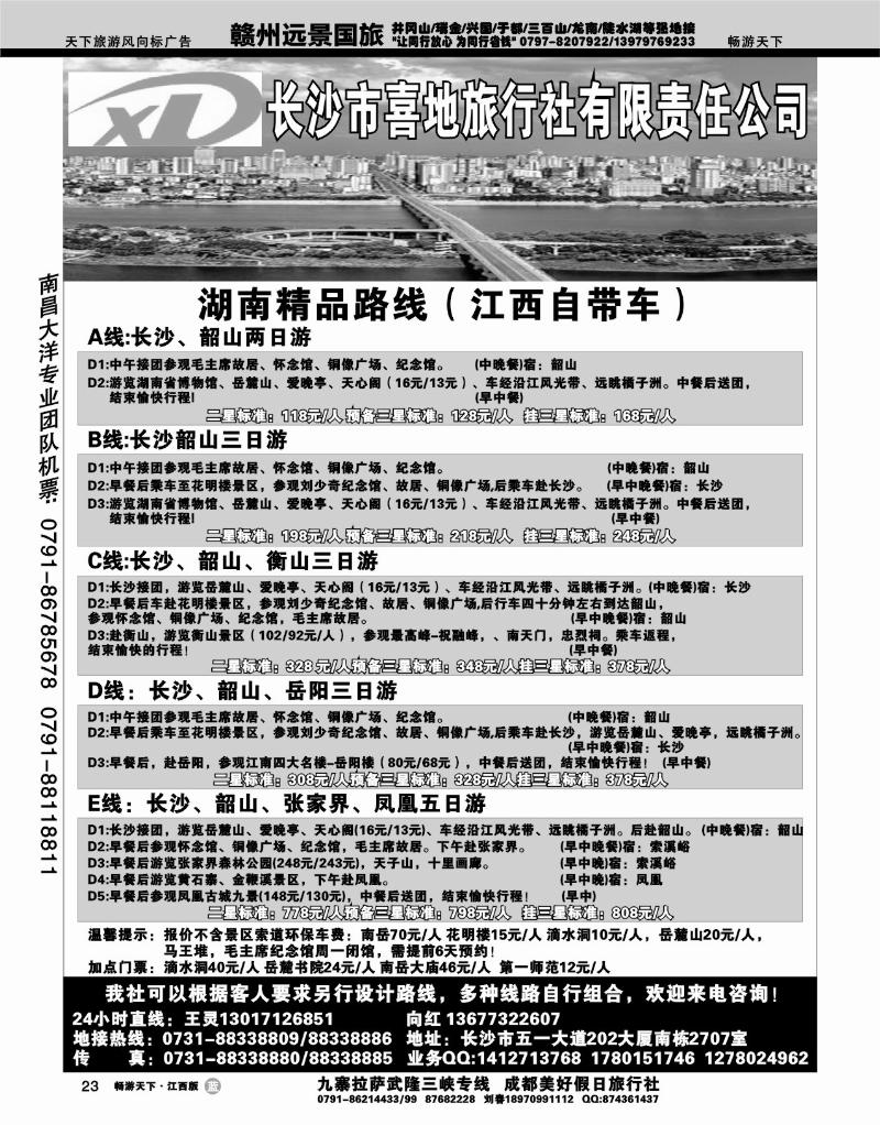 长沙市喜地旅行社