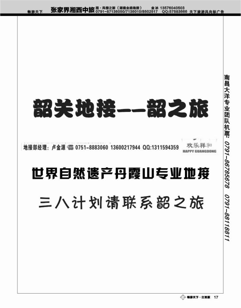 韶关市韶之旅