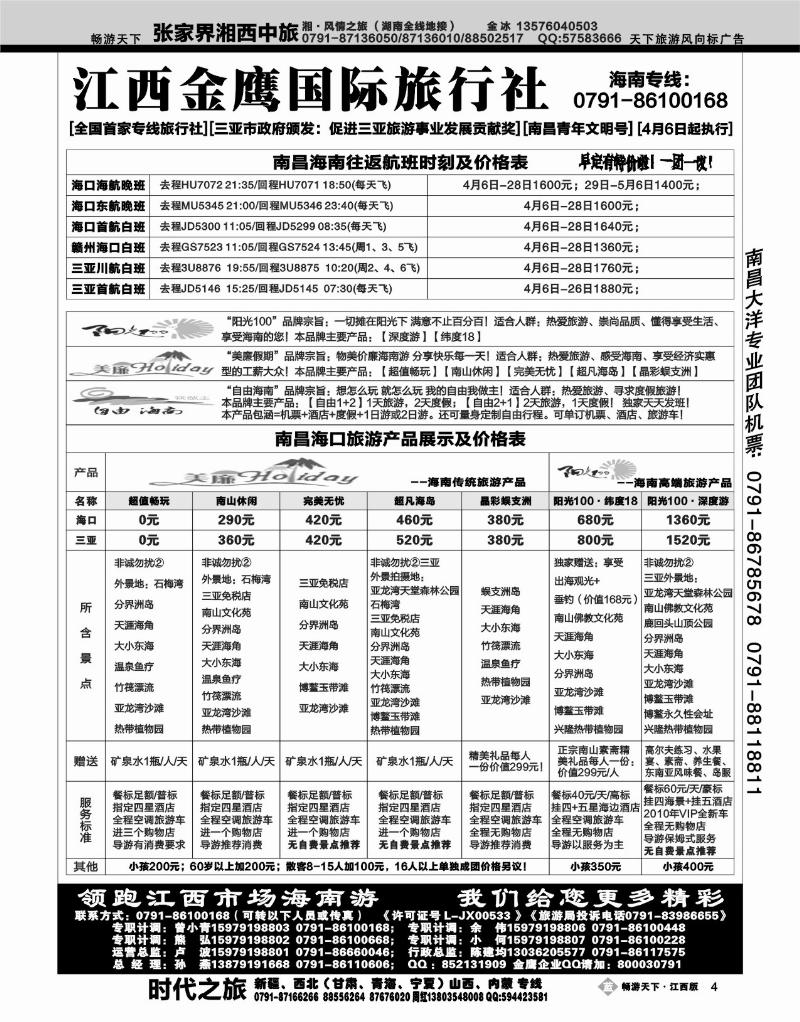 江西金鹰国际旅行社-海南专线