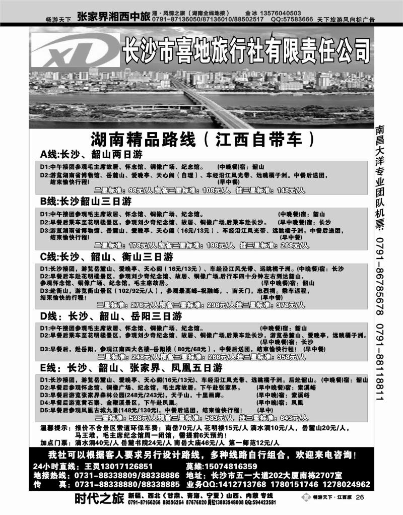 长沙市喜地旅行社