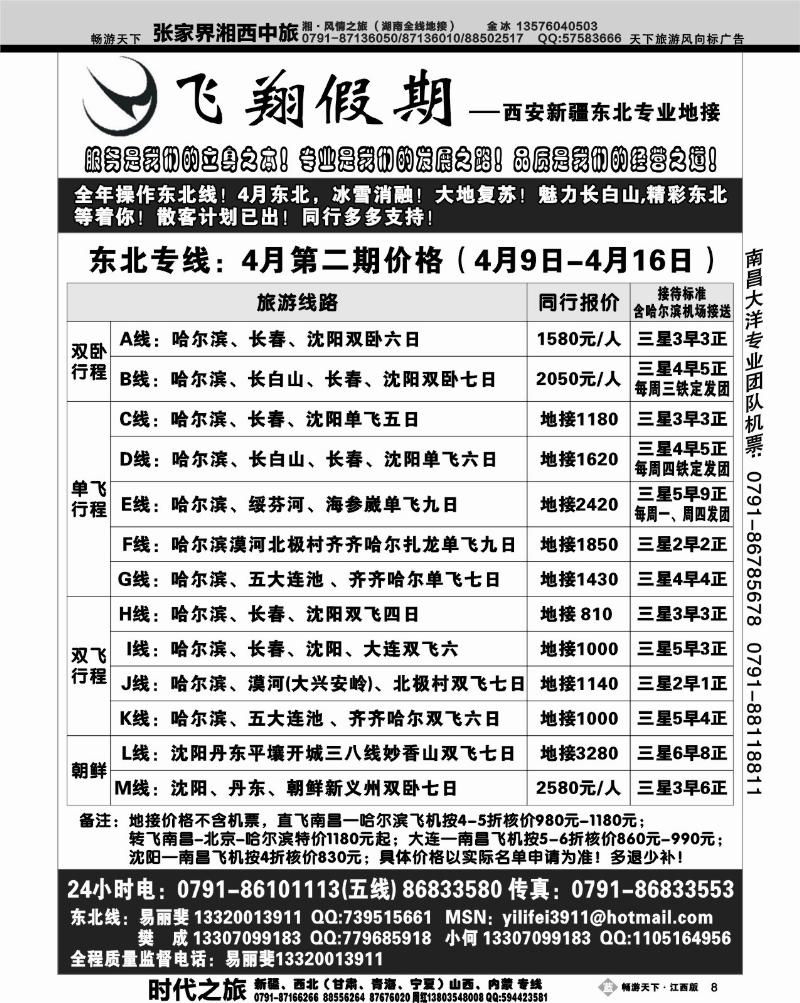 飞翔假期2-东北三省专线