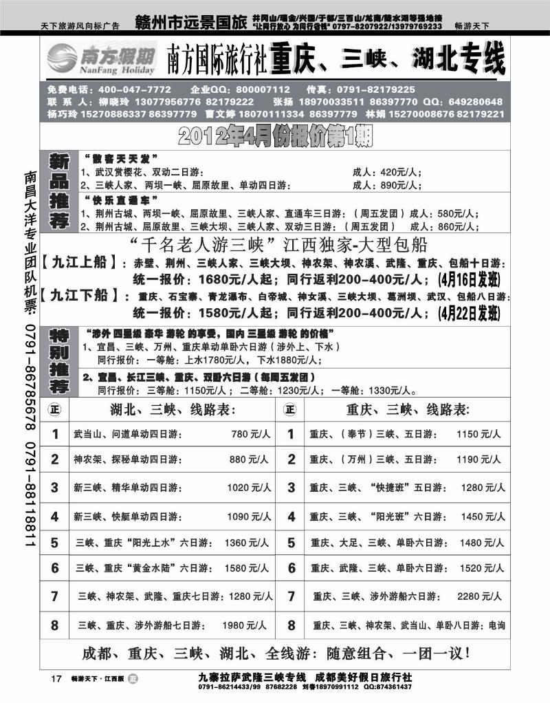 江西南方旅行社--重庆、三峡、湖北专线