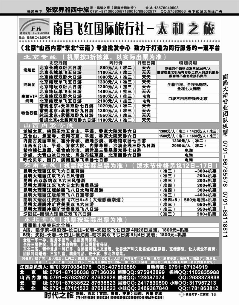 南昌飞红国际旅行社-太和之旅-北京山西内蒙云南东北