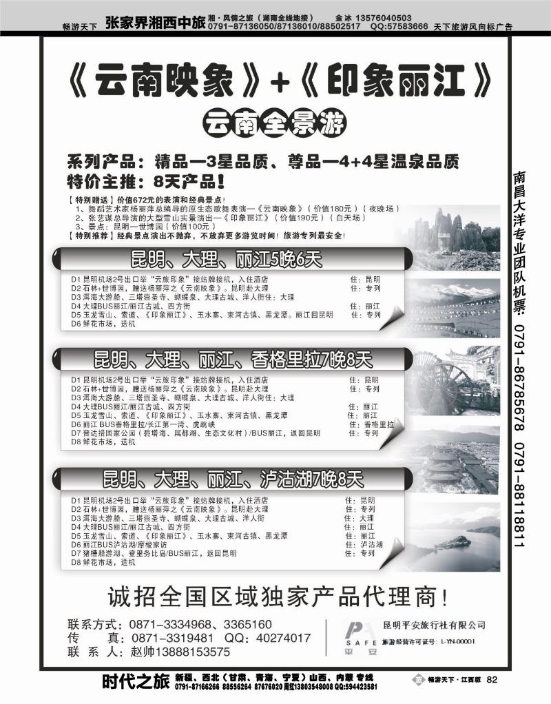 昆明平安旅行社：云南全景游