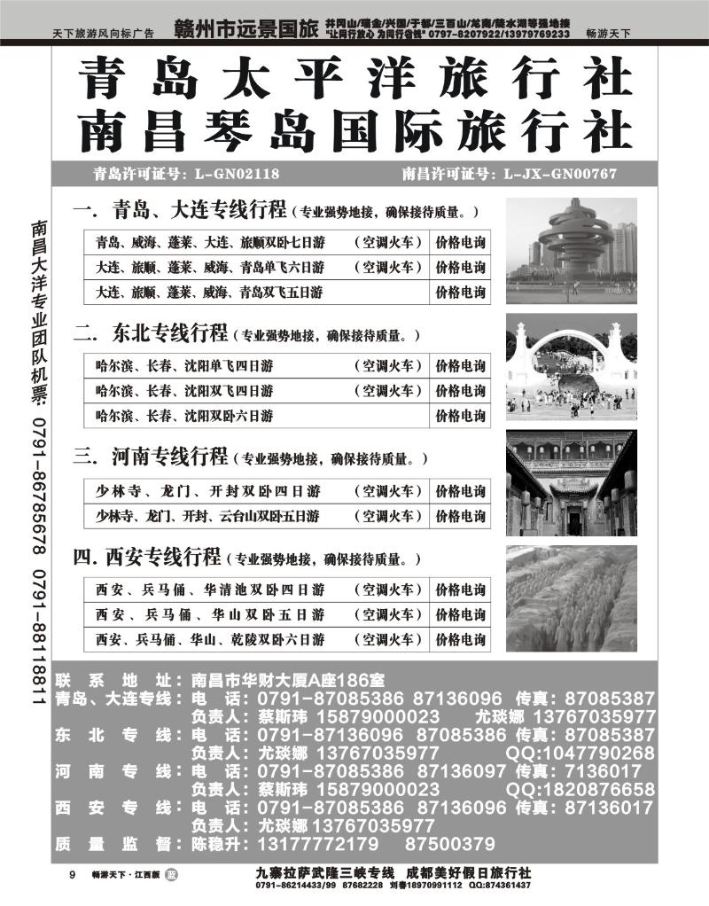 青岛太平洋旅行社