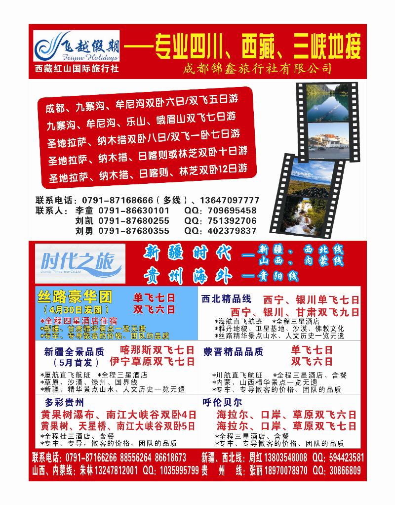 彩7-时代之旅--飞越假期--专业四川、西藏、三峡地接