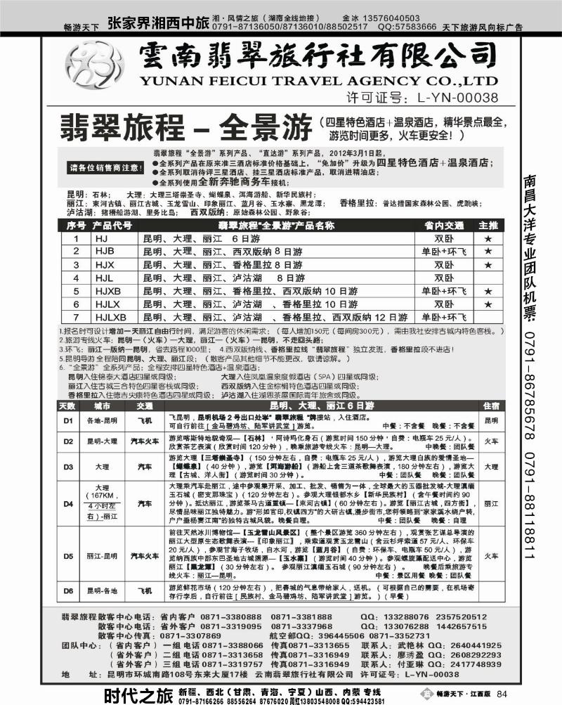 云南翡翠旅程—全景游