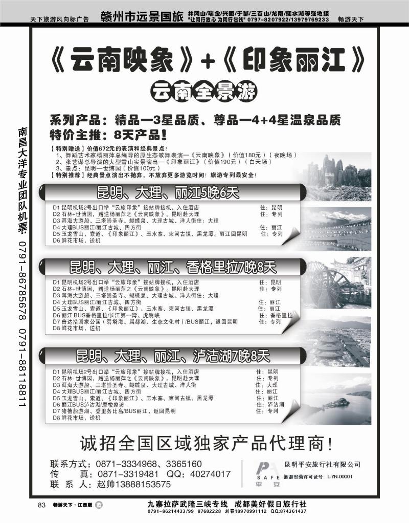 昆明平安旅行社：云南全景游