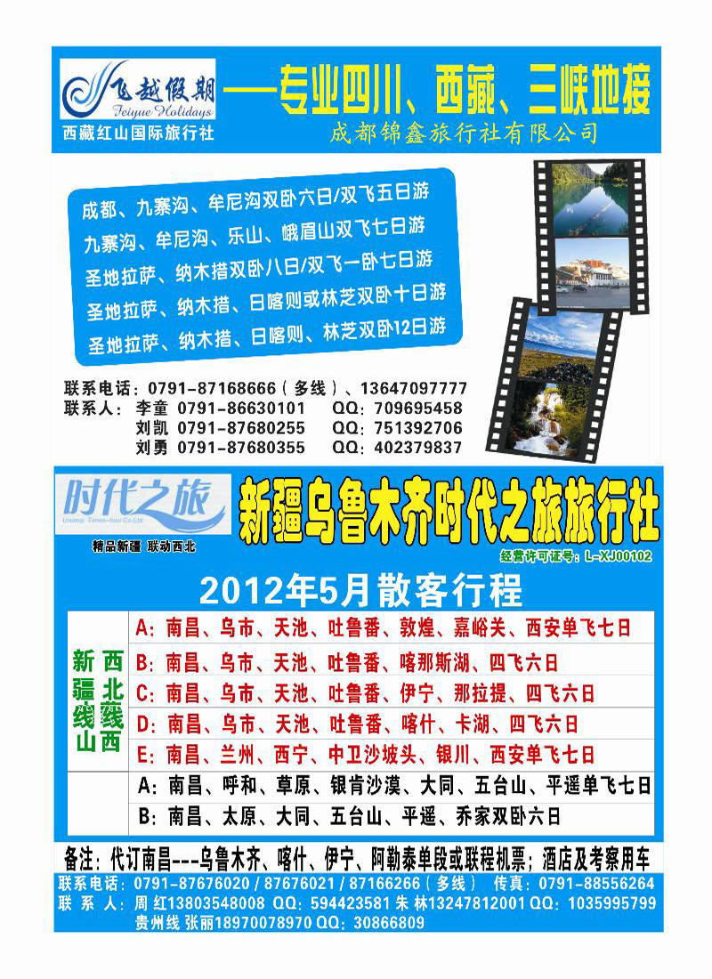 彩7-时代之旅--飞越假期--专业四川、西藏、三峡地接