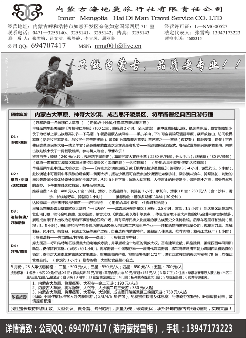 内蒙古海地曼旅行社有限责任公司
